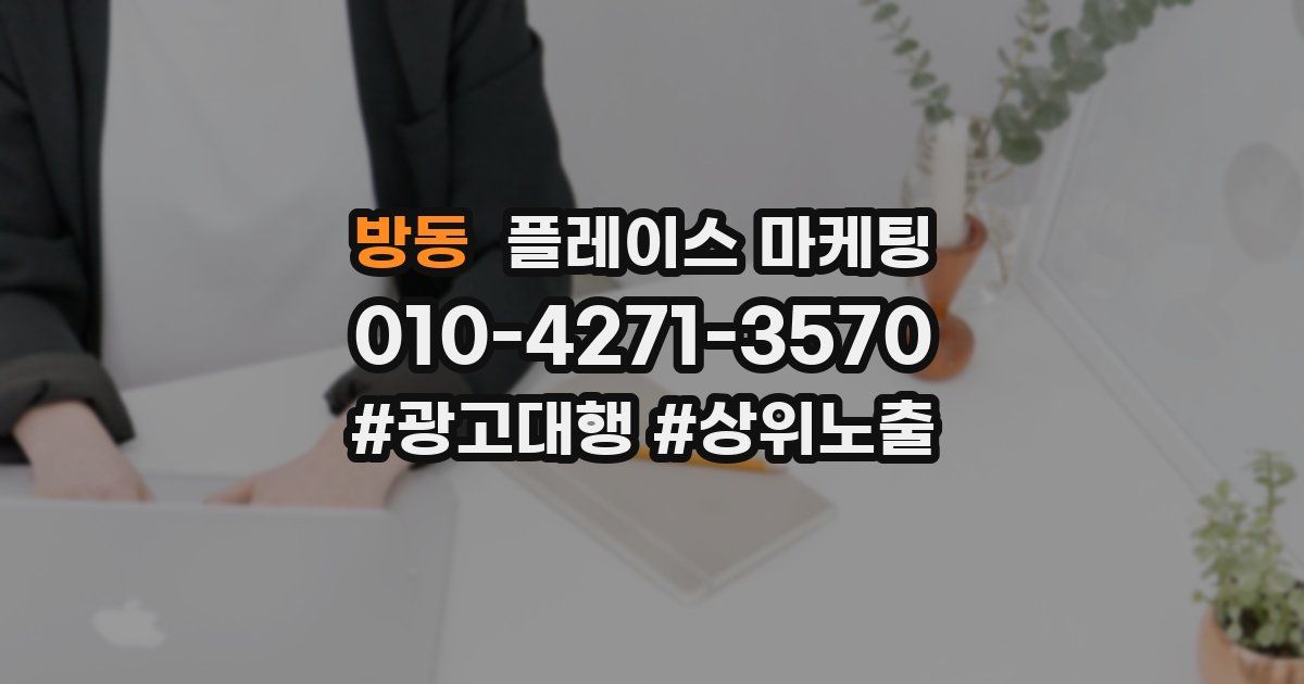 방동 플레이스 마케팅