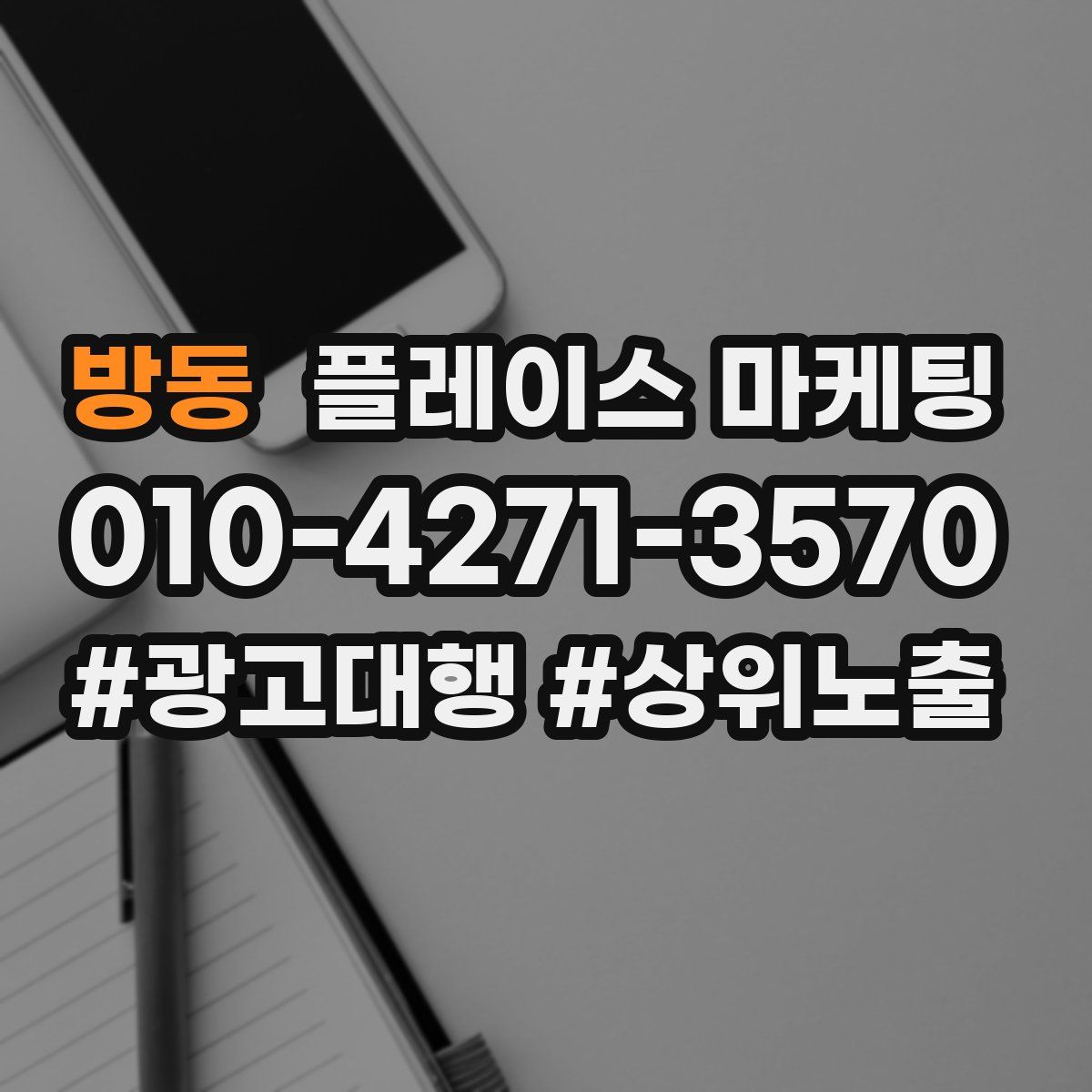 방동 플레이스 마케팅