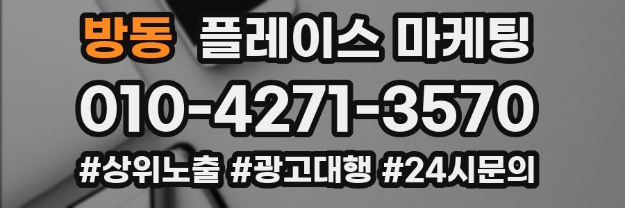 방동 플레이스 마케팅