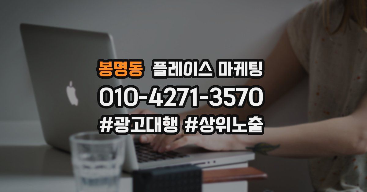 봉명동 플레이스 마케팅