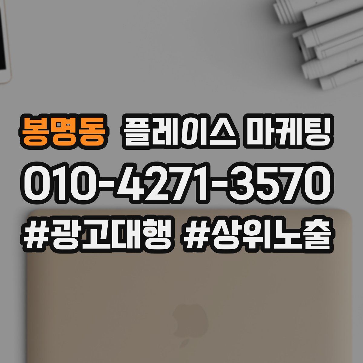 봉명동 플레이스 마케팅