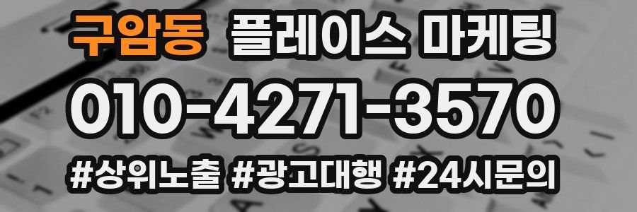 구암동 플레이스 마케팅