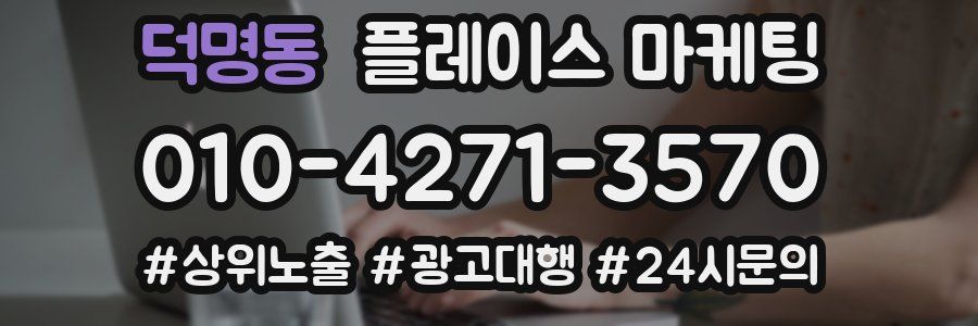 덕명동 플레이스 마케팅