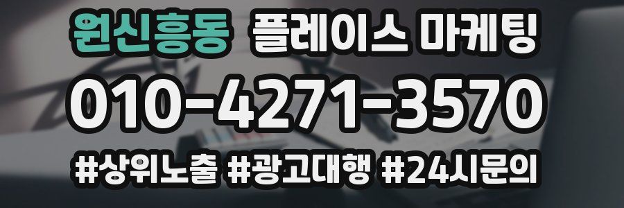 원신흥동 플레이스 마케팅