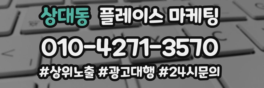 상대동 플레이스 마케팅