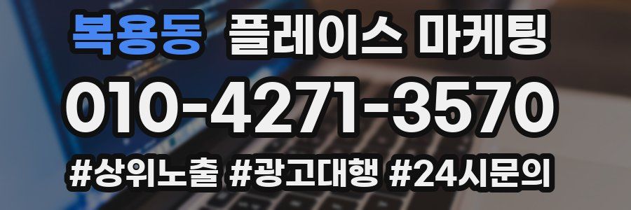 복용동 플레이스 마케팅