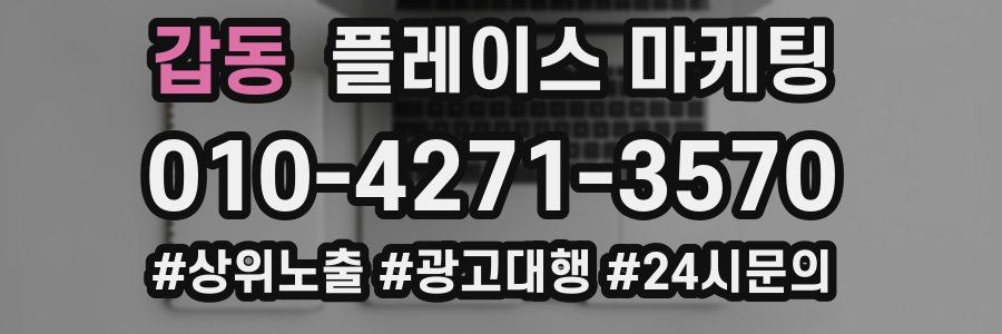 갑동 플레이스 마케팅