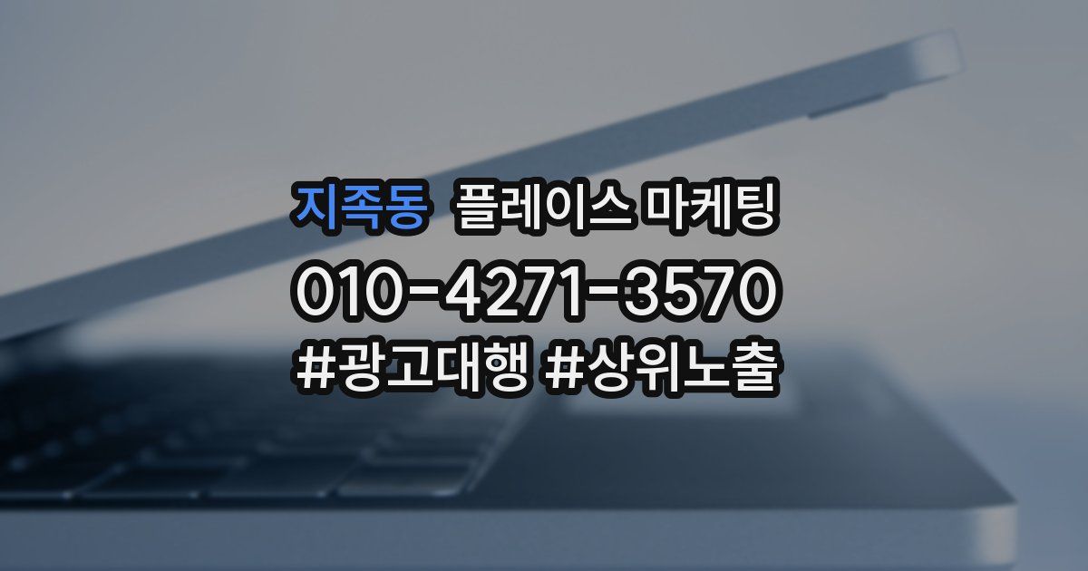 지족동 플레이스 마케팅