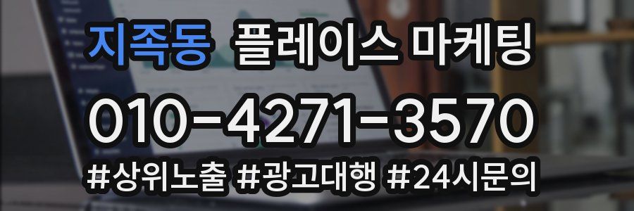 지족동 플레이스 마케팅