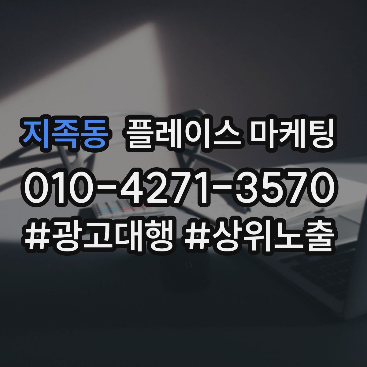 지족동 플레이스 마케팅