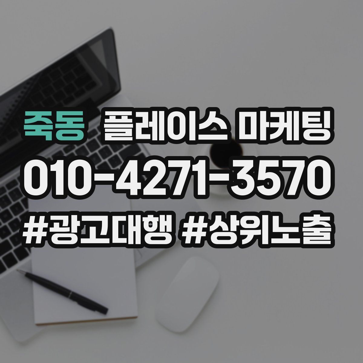 죽동 플레이스 마케팅