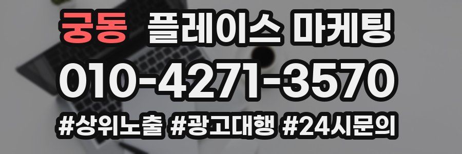 궁동 플레이스 마케팅