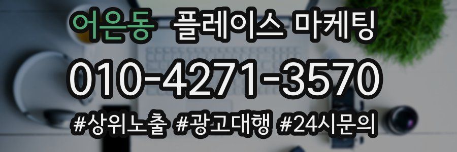 어은동 플레이스 마케팅