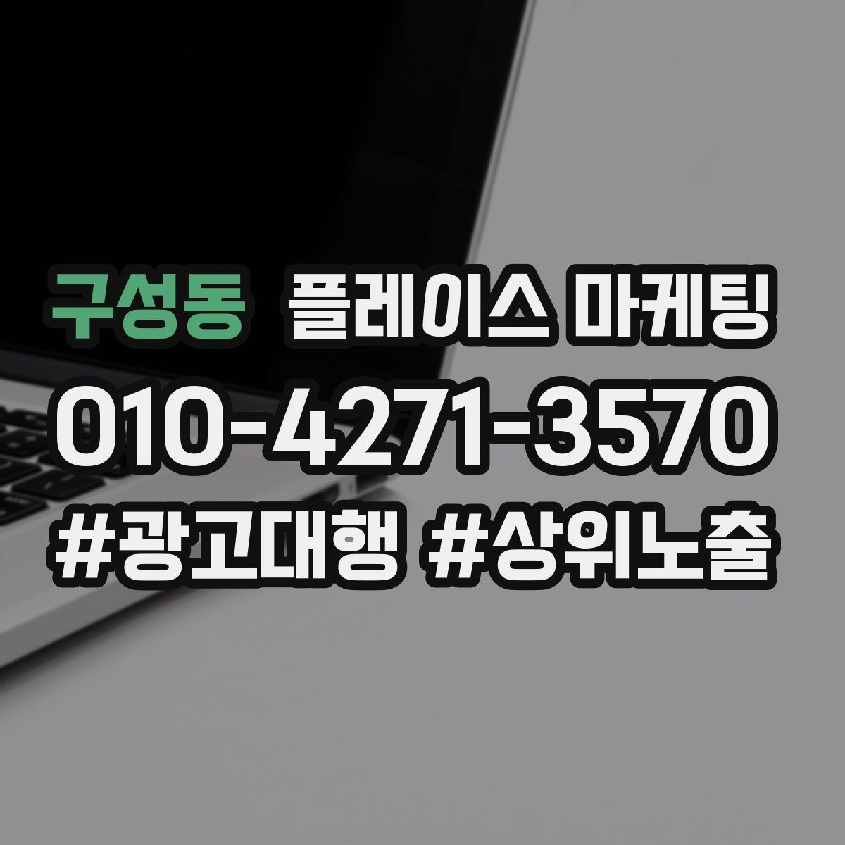 구성동 플레이스 마케팅