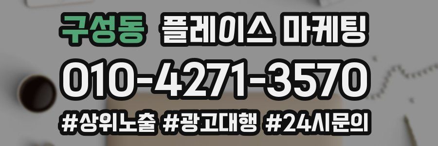 구성동 플레이스 마케팅