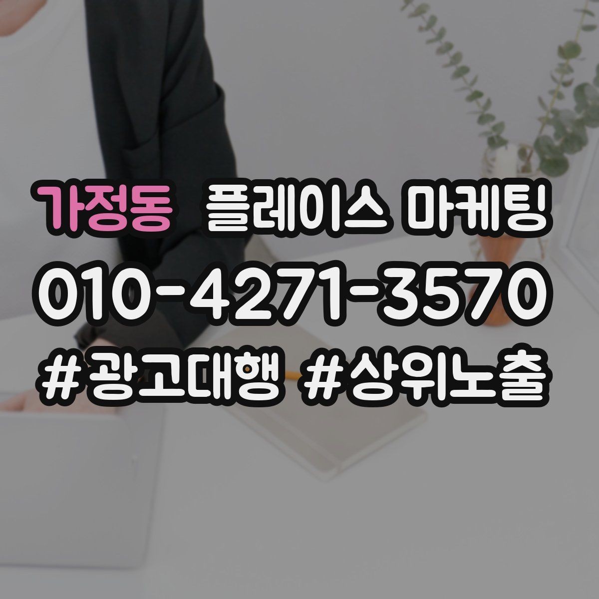 가정동 플레이스 마케팅 응대가 느리면 손해인 업종은 따로 있다