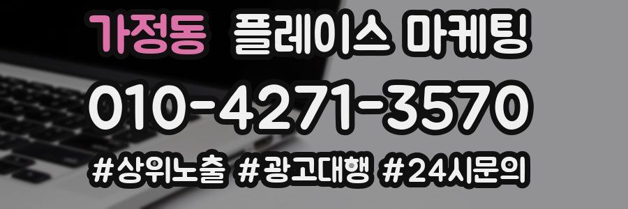 가정동 플레이스 마케팅