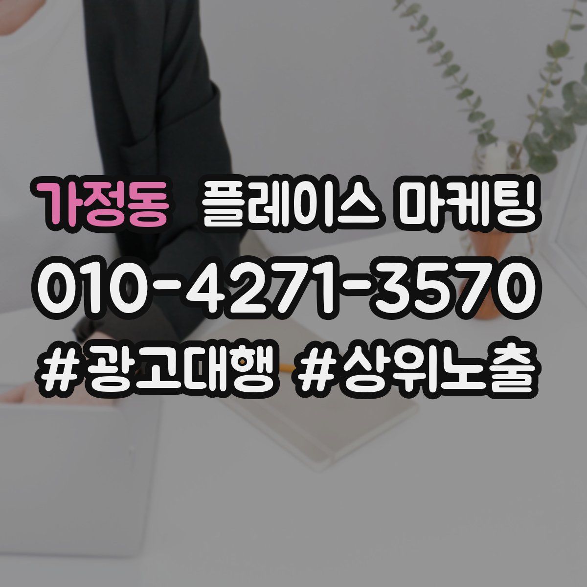 가정동 플레이스 마케팅