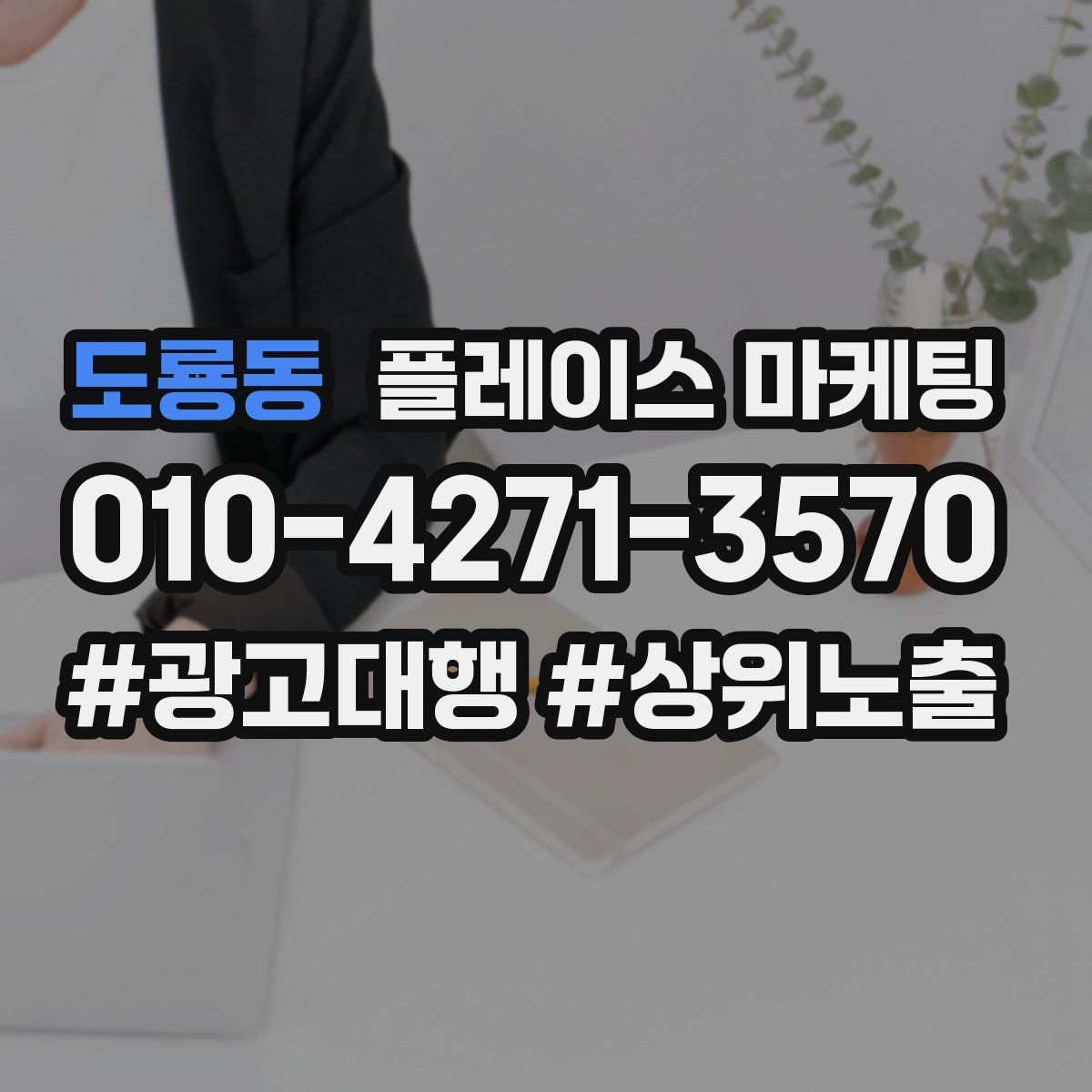 도룡동 플레이스 마케팅