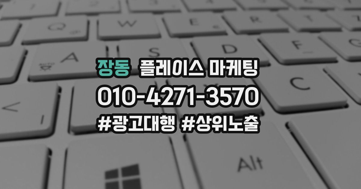장동 플레이스 마케팅