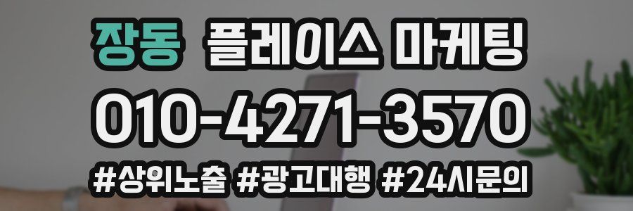 장동 플레이스 마케팅