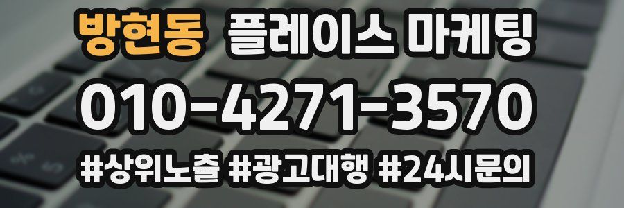 방현동 플레이스 마케팅