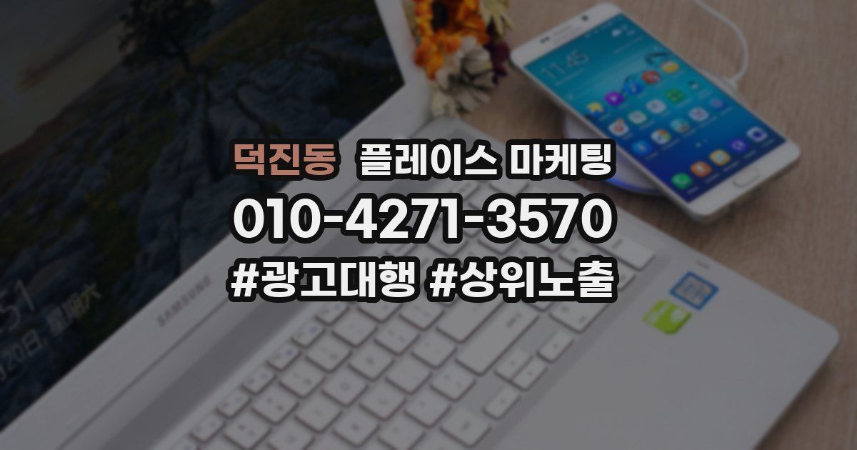 덕진동 플레이스 마케팅