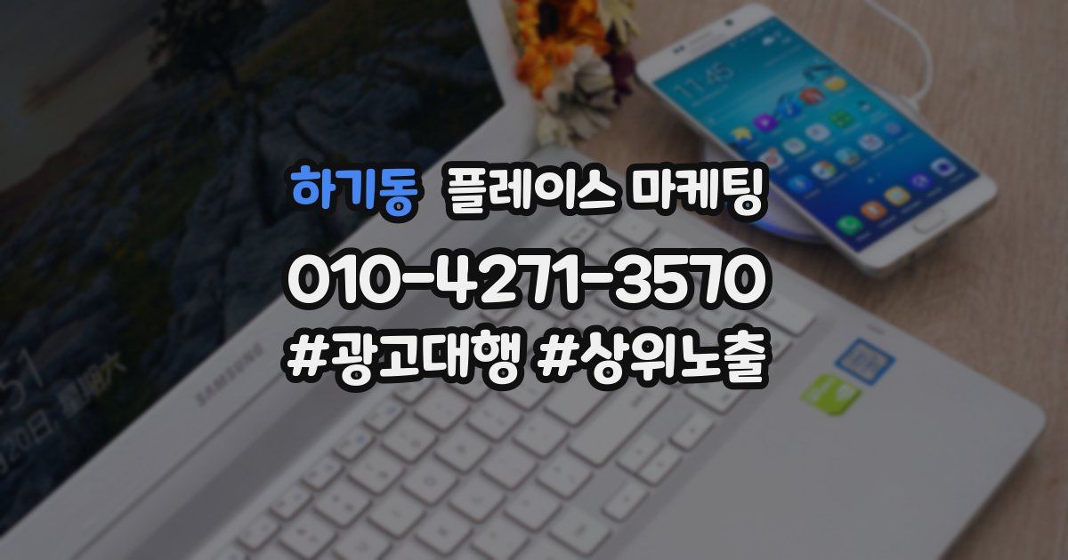 하기동 플레이스 마케팅