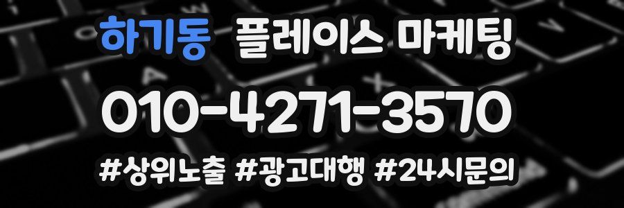 하기동 플레이스 마케팅