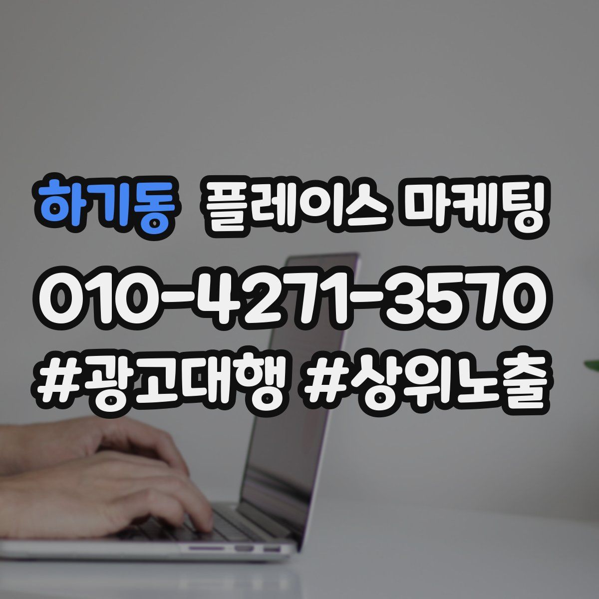 하기동 플레이스 마케팅
