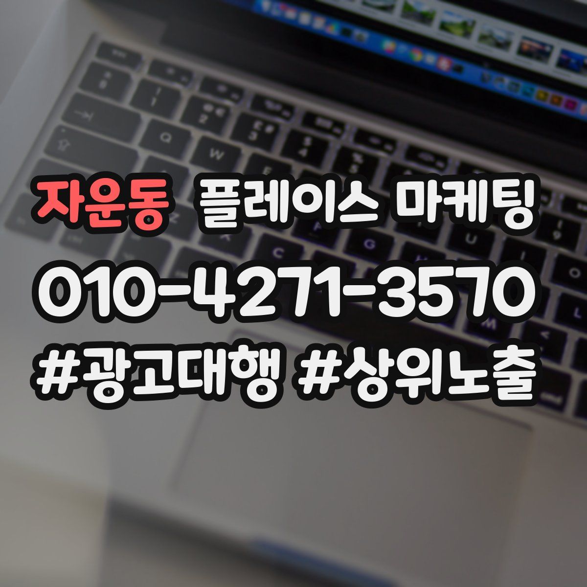 자운동 플레이스 마케팅