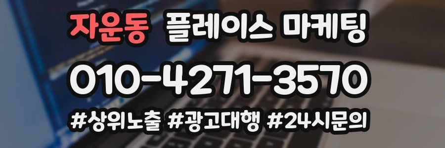 자운동 플레이스 마케팅