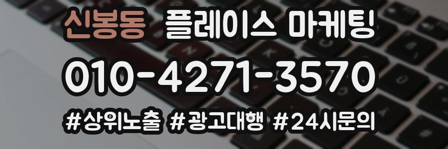 신봉동 플레이스 마케팅