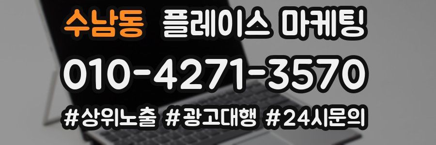 수남동 플레이스 마케팅