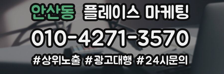 안산동 플레이스 마케팅