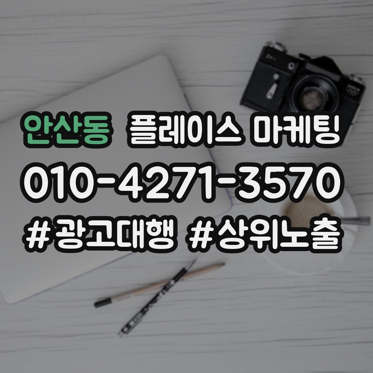 안산동 플레이스 마케팅