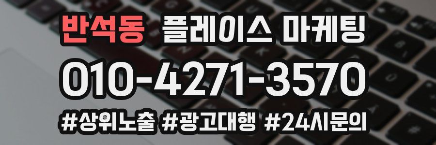 반석동 플레이스 마케팅