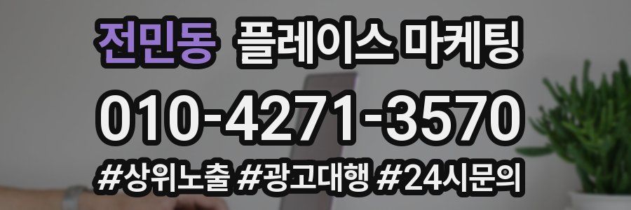 전민동 플레이스 마케팅