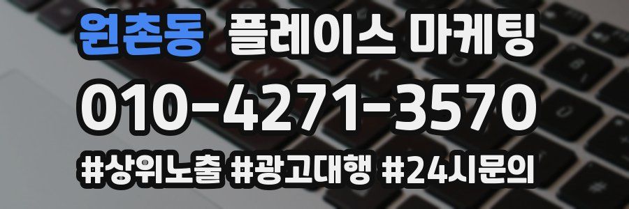 원촌동 플레이스 마케팅