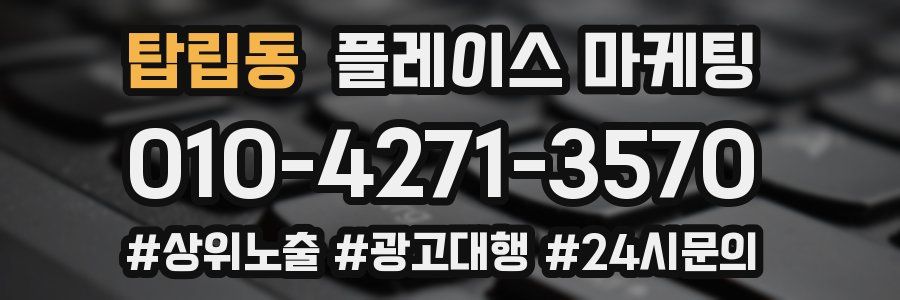 탑립동 플레이스 마케팅