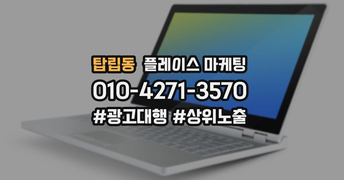 탑립동 플레이스 마케팅