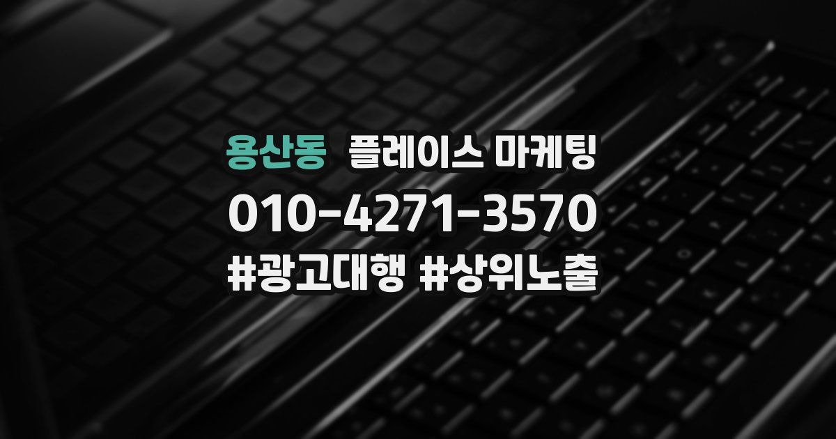 용산동 플레이스 마케팅