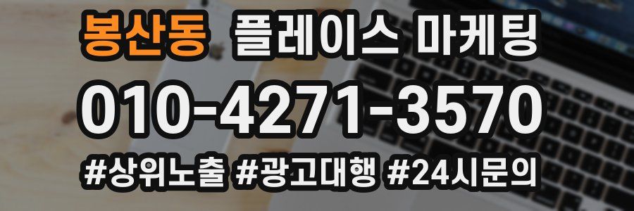 봉산동 플레이스 마케팅
