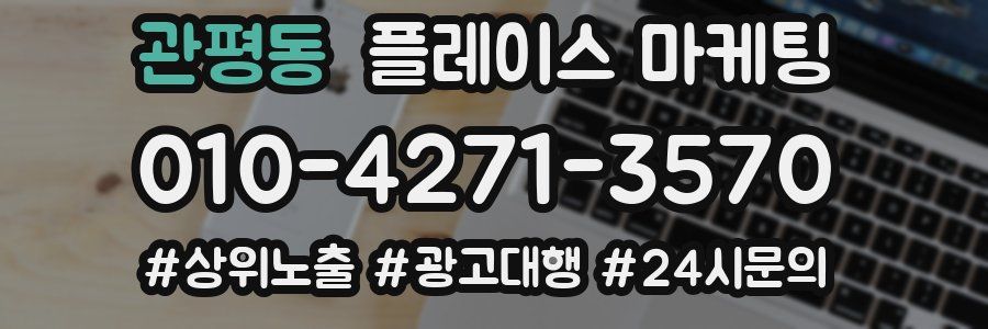 관평동 플레이스 마케팅