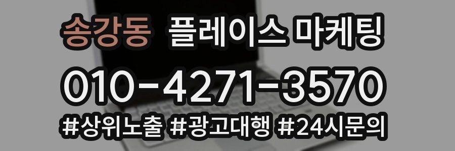 송강동 플레이스 마케팅