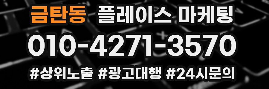 금탄동 플레이스 마케팅