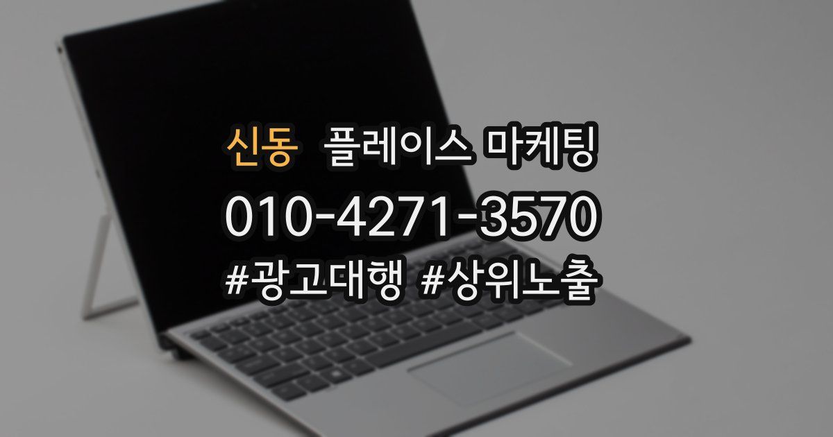 신동 플레이스 마케팅