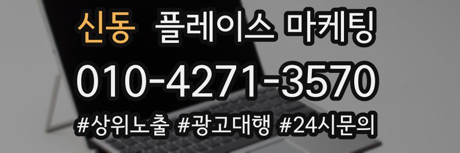 신동 플레이스 마케팅