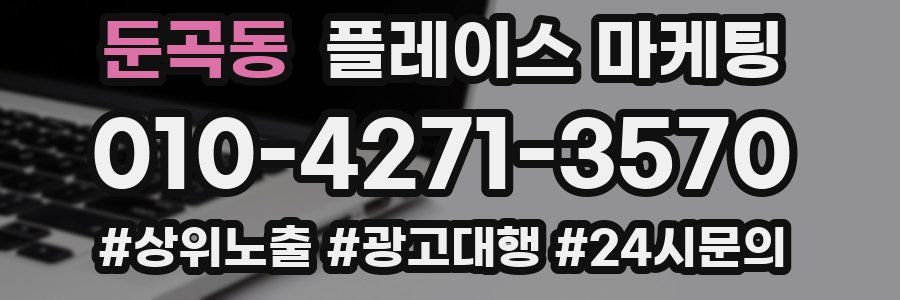 둔곡동 플레이스 마케팅
