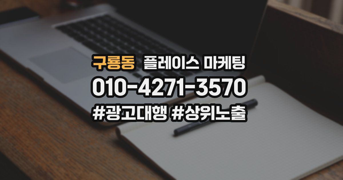 구룡동 플레이스 마케팅